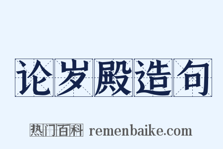 论岁殿造句是什么意思的图片